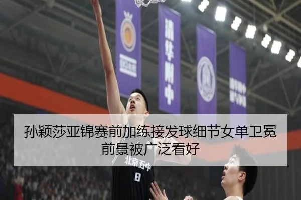 孙颖莎亚锦赛前加练接发球细节女单卫冕前景被广泛看好